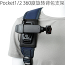 适用Dji pocket书包肩带支架配件胸前第一人称视频拍摄拓展固定夹项圈支架 Pocket2背包夹大疆口袋相机osmo
