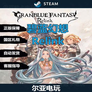 PC中文steam正版 游戏碧蓝幻想Granblue Relink国区好友礼物现热卖