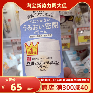 日本本土版 新款 50g SANA豆乳面霜