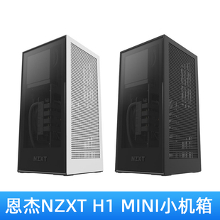 NZXT恩杰H1小型迷你ITX机箱个性 DIY台式 内置电源水冷 机RGB机箱