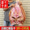 3斤深海红鱼干 湛江特产送礼整条大红鲷鱼干淡晒海鲜红鸡海鱼干货