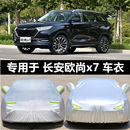 2020新款 长安欧尚X7专用车衣汽车罩SUV防雨防晒盖布隔热遮阳外套