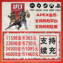 apex英雄金币硬币充值origin EA全平台通用11500金币点数 steam