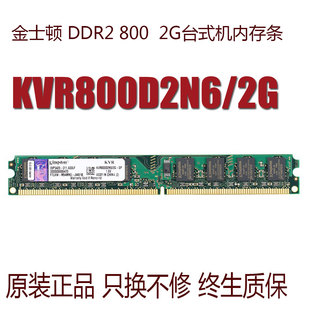 机内存条 金士顿DDR2 2G台式 兼容4GB 800 KVR800D2N6 667 1.8V