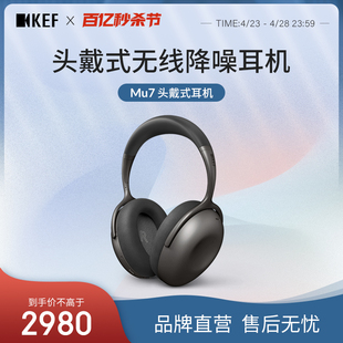 KEF 降噪耳机无线蓝牙耳罩主动降噪耳麦久戴不痛 Mu7真无线头戴式