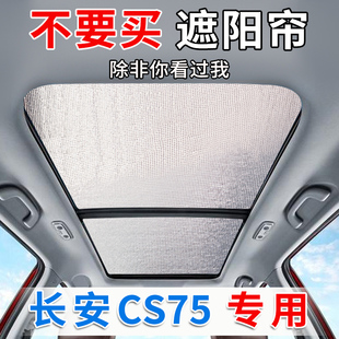 长安二代三代CS75plus全景天窗遮阳帘汽车防晒隔热板前挡风遮阳挡