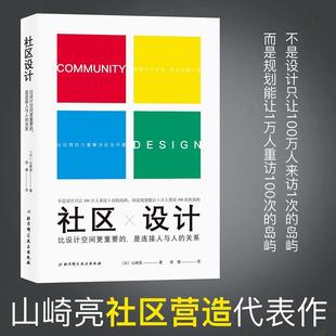 是连接人与人 译者 社区设计：比设计空间更重要 山崎亮 书 关系正版 图书 胡珊北京科技9787530499672书籍 日