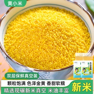 黄小米新米5斤真空装 新鲜农家优质月子米脂杂粮粗粮糯小米粥养胃