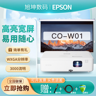 3000流明 爱普生 EPSON W01投影仪 商务办公投影机 官方标配 高清宽屏