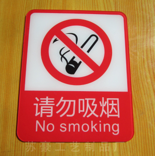 请勿吸烟标识 严禁吸烟标志 亚克力禁止吸烟标志 公共场所标贴