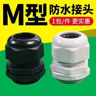 公制M系列尼龙电缆防水接头塑料电缆固定头葛兰头M12 M40M18x1.5