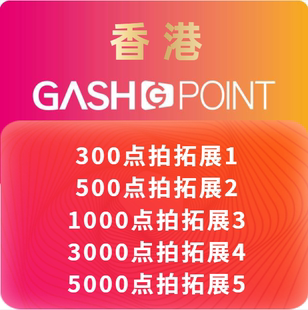 500 香港橘子GASH300 5000点HK樂豆點新枫之谷 1000 冒险岛 3000