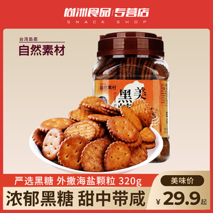 中国台湾自然素材黑糖饼干320g早餐牛奶饼干薄脆办公室休闲零食品