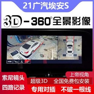 适用于21款 埃安AION 传祺影豹专用360度全景影像行车记录仪3D