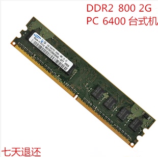 机内存条 三星2G 800MHZ台式 6400U DDR2 二代2GB 兼容1G 667 PC2