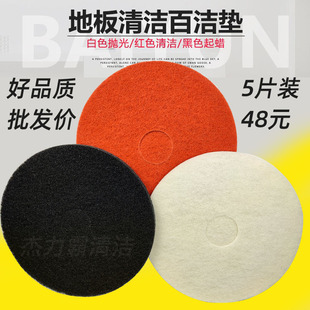 广州超宝清洁用品有限公司17寸红色白色黑色百洁垫洗地机清洁垫