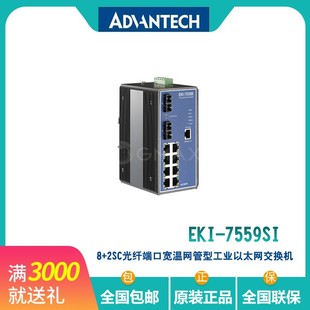 原装 7559SI研华2口8电口单模宽温网管型工业以太网交换机全新 EKI