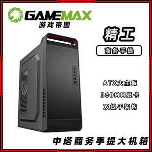 GAMEMAX 游戏帝国 机大机箱 精工 加长加厚中塔商务双手提ATX台式