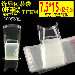 OPP不干胶自粘袋7.5 袋饰品透明塑料袋定做 15cm小号化妆品包装