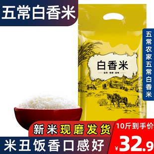 五常白香米10斤五常农家自产大米新米东北馥白米粥米五常发货