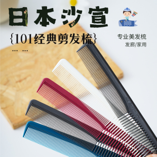 日本HONGO原装 进口沙宣101专业标准剪发梳BOB头女发短发裁剪梳