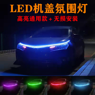 汽车LED贯穿中网灯氛围灯改装 通用led流水日间行车灯机盖灯导光条