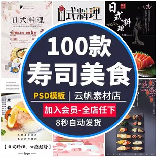 日系寿司拉面日式 餐饮美食ps海报图模板 料理PSD饭馆餐厅打折促销