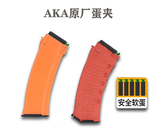 AKA系列软蛋原厂尼龙AK12蛋夹A1 A4通用备用弹夹玩具模型装