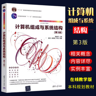 计算机组成与系统结构 社 正版 第3版 袁春风 计算机科学与技术组成原理书籍 清华大学出版