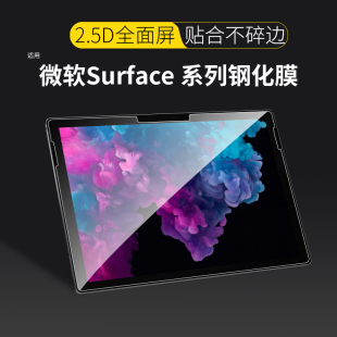 适用微软Surface pro7保护膜surface 4钢化膜go2全屏go类纸8高清屏幕贴膜平板电脑二合一蓝光防爆指纹 pro6