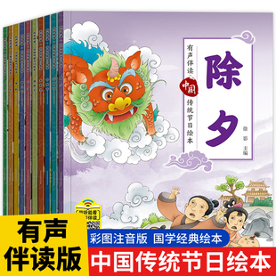 中国传统节日故事绘本10册小学生一二三四年级团圆过年啦除夕元 旦