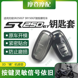 适用无极SR250GT SR150GT踏板摩托车遥控启动钥匙扣硅胶保护套包