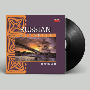 正版 俄罗斯印象 留声机专用12寸唱盘 世界轻音乐 黑胶LP唱片老式