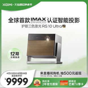 IMAX Ultra 杜比视界双认证 极米RS 护眼三色激光全自动云台投影仪4K光学变焦家用超高清高亮度投影机