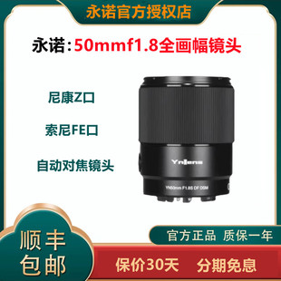 永诺50mmF1.8大光圈 自动对焦人像镜头适用于索尼FE尼康Z口富士口