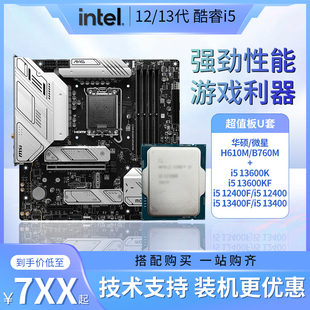 12400F散片13400F华硕微星B760M 酷睿i5 D5主板CPU套装 H610M