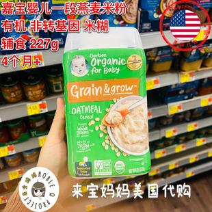 美国代购 Gerber嘉宝婴儿一段辅食有机纯燕麦米粉1段米糊米粉227g
