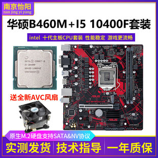 Intel 英特尔i54590 华硕主板B460Mi510400F i710700F六核CPU套装