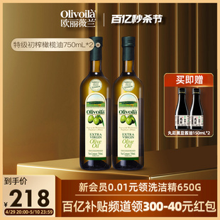欧丽薇兰特级初榨橄榄油750ML 油橄榄olivoila食用油 2瓶官方正品