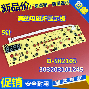 美 电磁炉显示板 SK2115控制面板 按键电路控制灯板C21 SK2105
