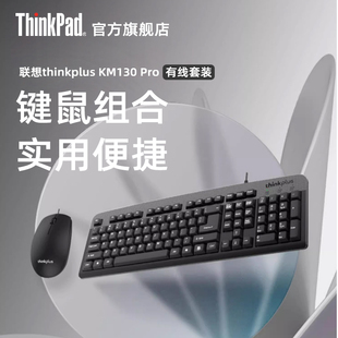 联想thinkplus USB有线键鼠套装 笔记本办公 KM130Pro电脑台式
