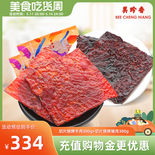 美珍香切片烧烤牛肉380g 切片烧烤猪肉380g新加坡特产烧烤肉干