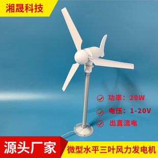 微型水平三叶风力发电机模型 微风启动 直流输出 自动转向 永磁