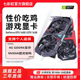 七彩虹GTX1650电竞显卡GTX1630 机电脑4G游戏独立显卡 1650台式