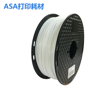 asa黑色 抗紫外线 3d打印机耗材 白色 1.75mm 户外材料高强度 1kg