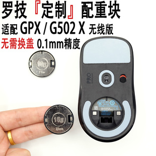 罗技GPW二代 PLUS鼠标配重块加重gpx 免换盖 三代 G502 狗屁