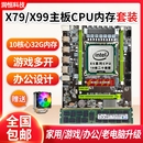 全新i7i9级X79主板cpu内存套装 电脑X99十核吃鸡虚拟游戏多开 台式