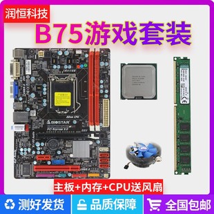 包邮 DDR3 二手b75台式 4G内存办公游戏套装 机电脑主板CPU四核i3i5
