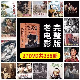 正版 珍藏238部合集dvd光盘27碟片 中国红色抗战怀旧老电影百年经典