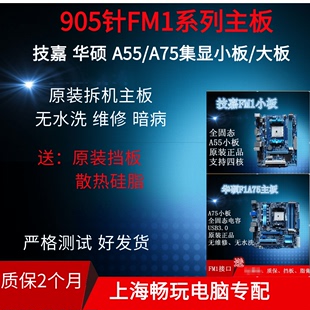 集显 FM1 A75 DDR3 华硕A55 独显品牌主板 台式 机拆机主板 905针